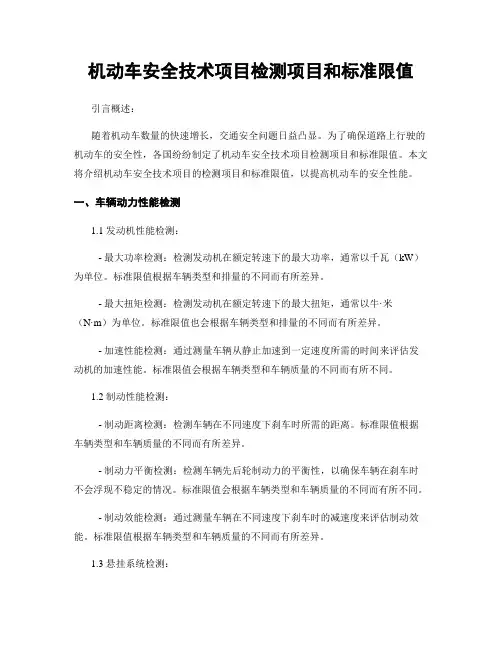 机动车安全技术项目检测项目和标准限值
