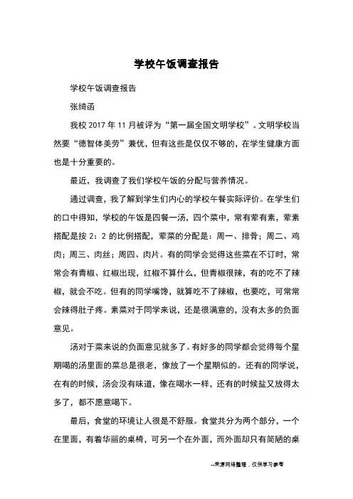 学校午饭调查报告_优秀作文
