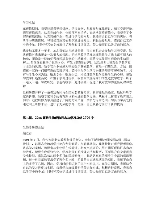 20xx国培生物研修日志与学习总结600字
