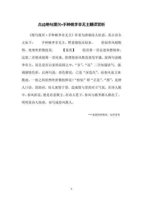 古诗绝句漫兴·手种桃李非无主翻译赏析