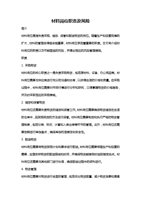 材料岗位职责及风险