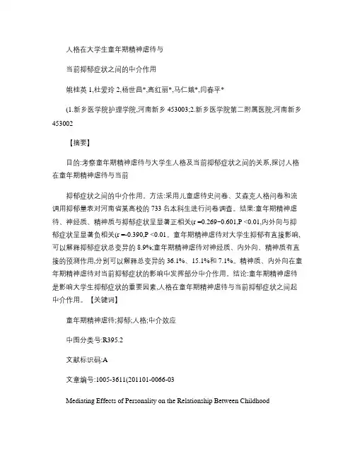 人格在大学生童年期精神虐待与当前抑郁症状之间的中介作用_百度(精)