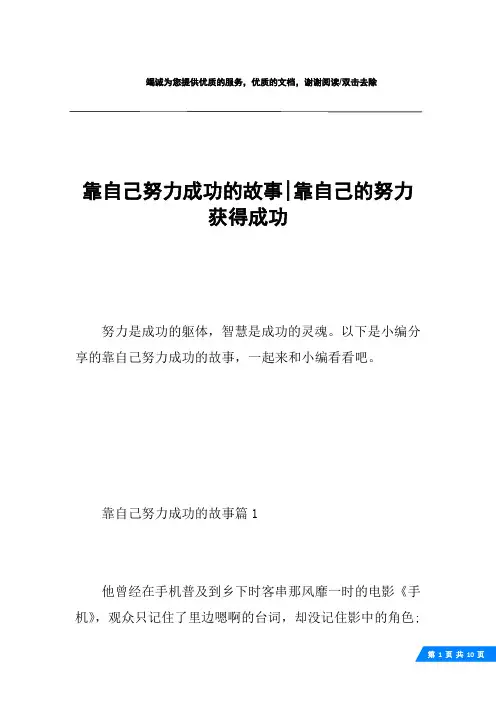 靠自己努力成功的故事-靠自己的努力获得成功