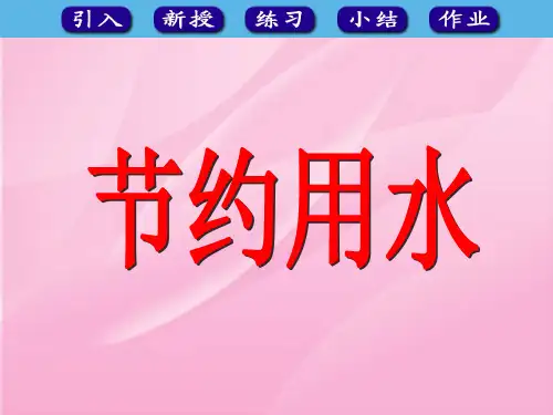 2020秋人教版数学六上《综合应用：节约用水》ppt课件1