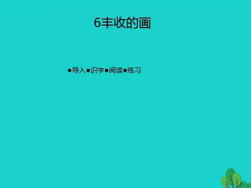 二年级语文上册第三单元丰收的画课件2湘教版