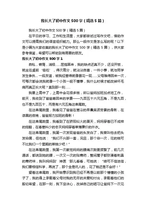 我长大了初中作文500字（精选5篇）