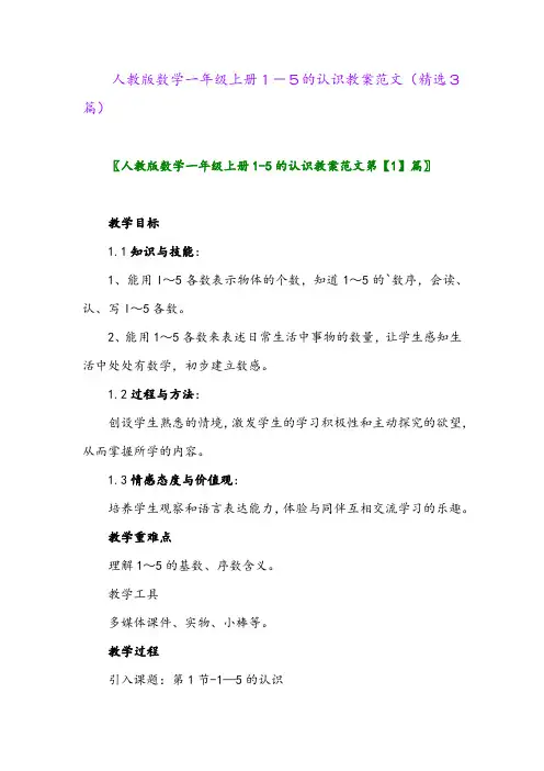2023年人教版数学一年级上册1-5的认识教案范文(精选3篇)