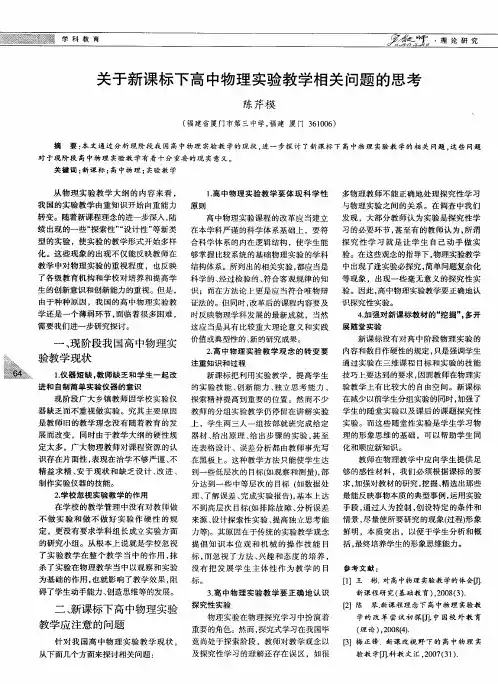 关于新课标下高中物理实验教学相关问题的思考