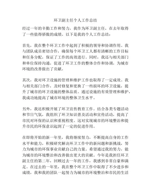 环卫副主任个人工作总结