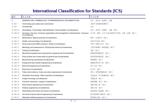 ICS国际标准分类号
