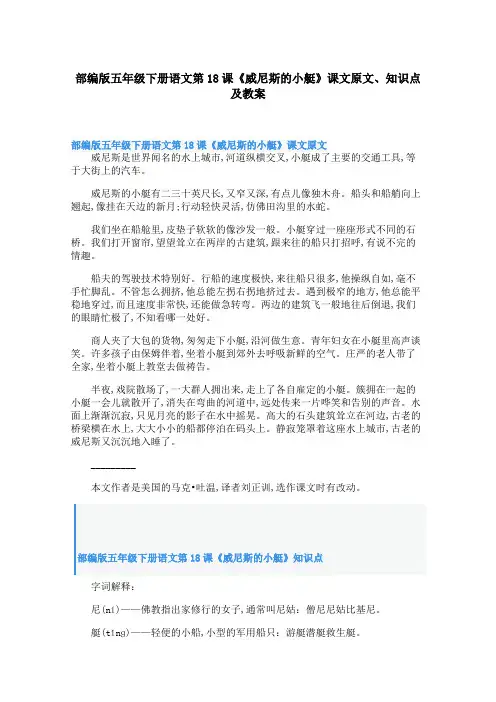 部编版五年级下册语文第18课《威尼斯的小艇》课文原文、知识点及教案