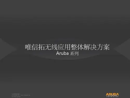 Aruba Networks 无线应用整体解决方案 - 副本