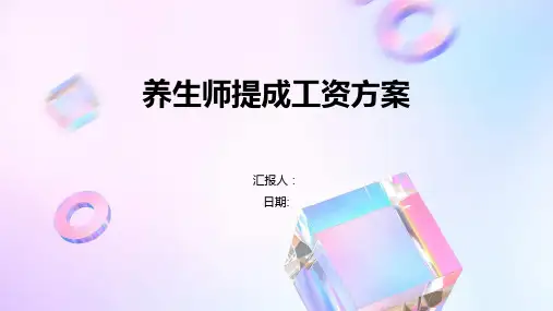 养生师提成工资方案
