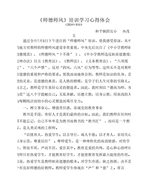 2014年暑假：教师师德培训学习心得体会