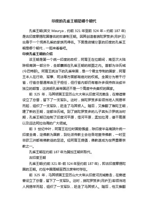 印度的孔雀王朝是哪个朝代