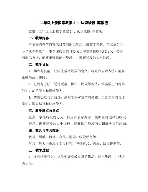 二年级上册数学教案-5.1认识线段-苏教版