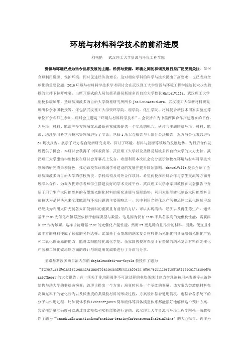 环境与材料科学技术的前沿进展刘艳艳武汉理工大学资源与环境工程