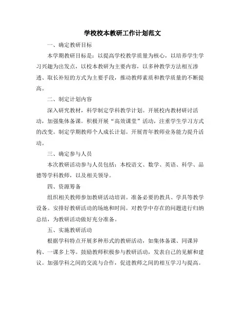 学校校本教研工作计划范文