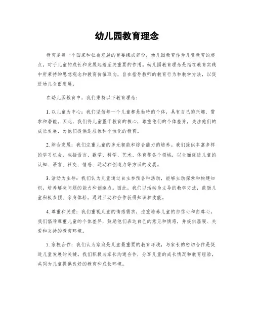 幼儿园教育理念