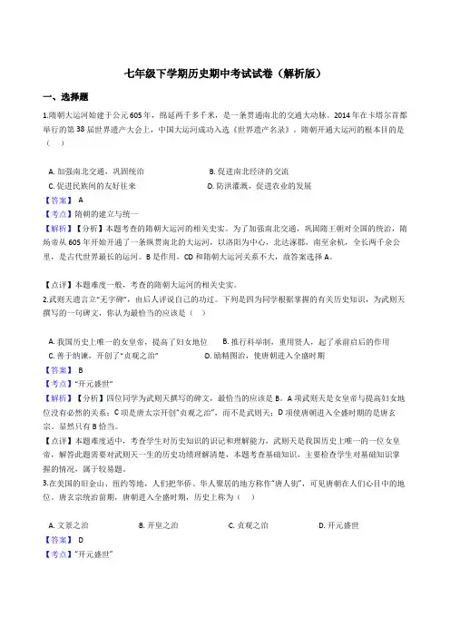人教部编版2019七年级下学期历史期中考试试卷(解析版)