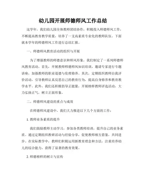幼儿园开展师德师风工作总结