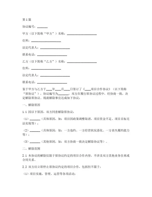 解除项目合作协议书范本(3篇)