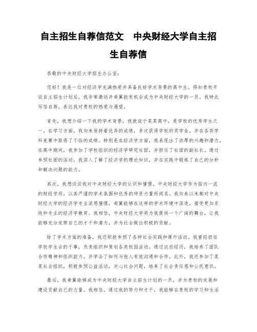 自主招生自荐信范文  中央财经大学自主招生自荐信