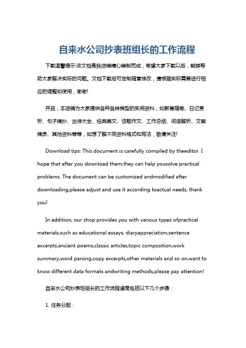自来水公司抄表班组长的工作流程