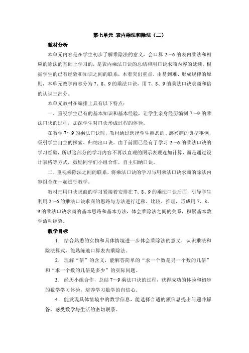 冀教版二年级数学上册《 表内乘法和除法(二)  用7、8、9的乘法口诀求商  用9的乘法口诀求商》优课教案_3
