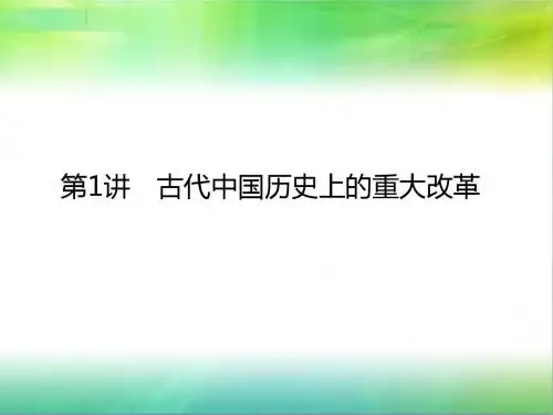 2018高考历史(人教版)一轮复习构想课件：选修一 第1讲 古代中国历史上的重大改革
