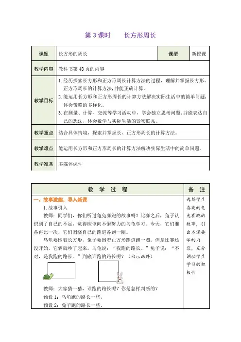 北师大版三年级上册数学长方形周长(教案)