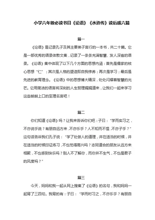 小学六年级必读书目《论语》《水浒传》读后感六篇