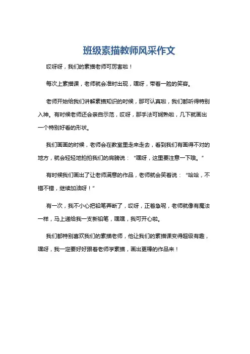 班级素描教师风采作文