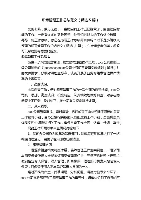 印章管理工作总结范文（精选5篇）