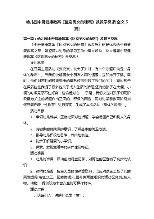 幼儿园中班健康教案《区别男女的秘密》及教学反思[全文5篇]