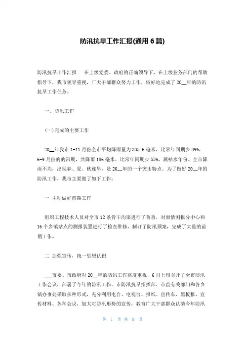 防汛抗旱工作汇报(通用6篇)