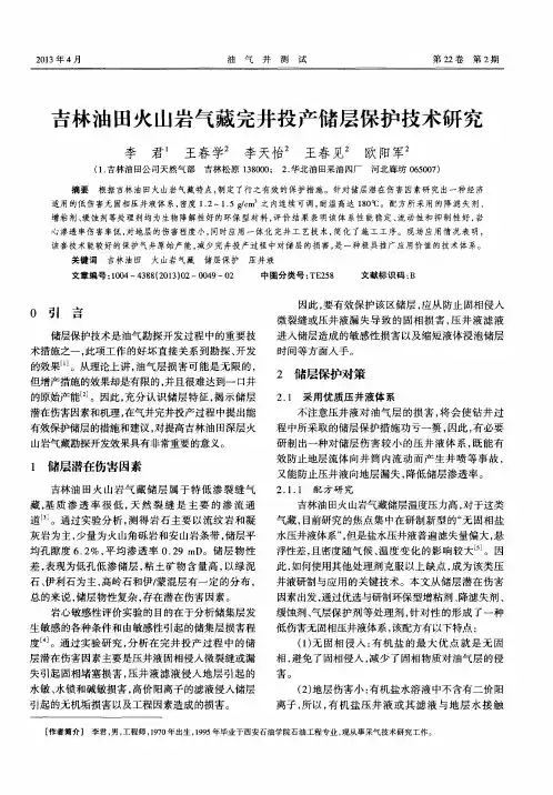 吉林油田火山岩气藏完井投产储层保护技术研究