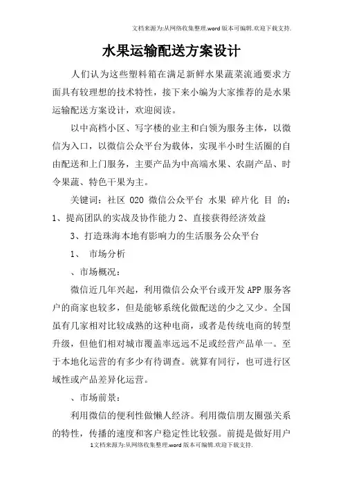 水果运输配送方案设计