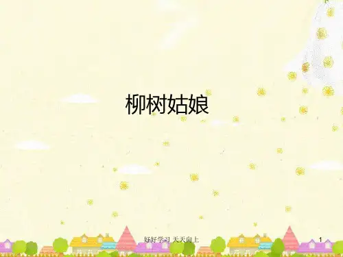 人教版小学音乐一年级下册 柳树姑娘课件 (简谱)名师教学课件