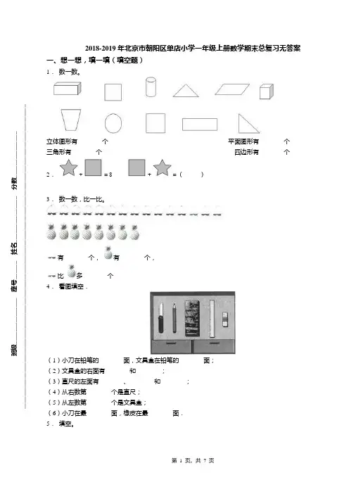 2018-2019年北京市朝阳区单店小学一年级上册数学期末总复习无答案(1)