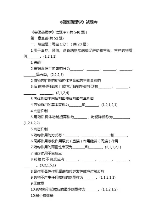 《兽医药理学》试题库