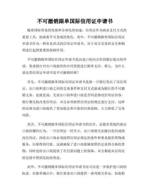 不可撤销跟单国际信用证申请书