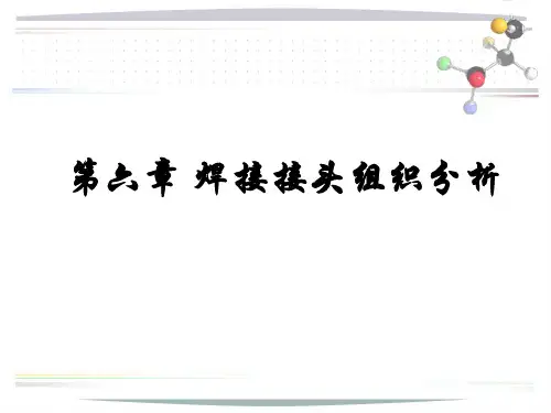 焊接接头组织分析