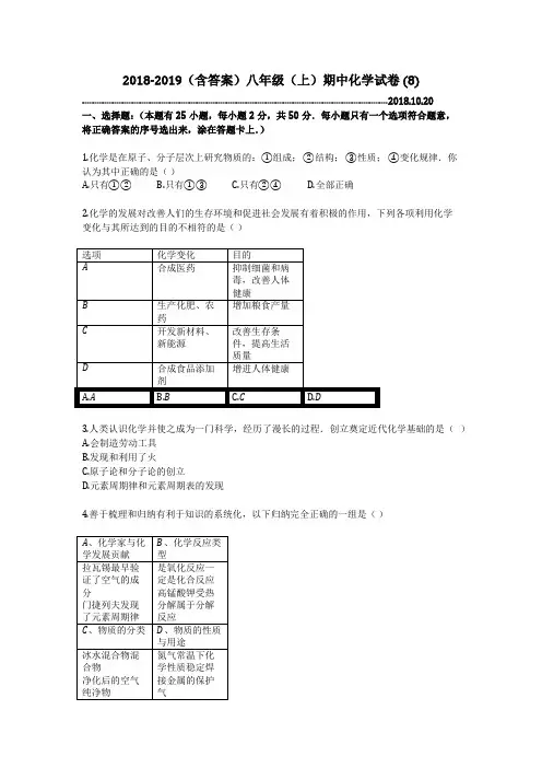 2018-2019(含答案)八年级(上)期中化学试卷 (8)