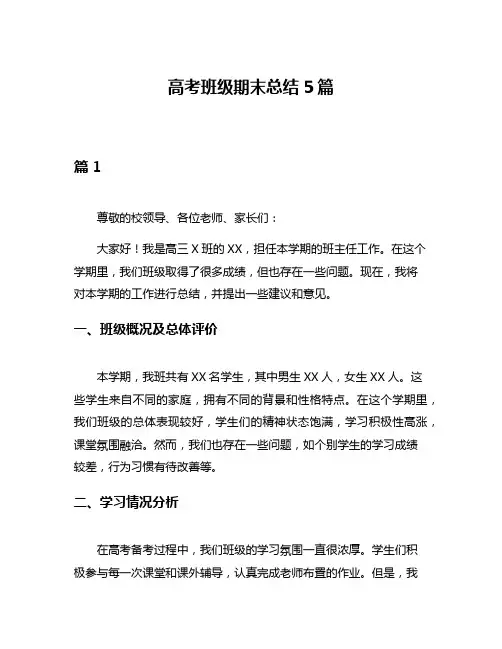 高考班级期末总结5篇