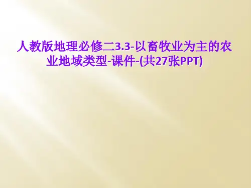 人教版地理必修二3.3-以畜牧业为主的农业地域类型-课件-(共27张PPT)