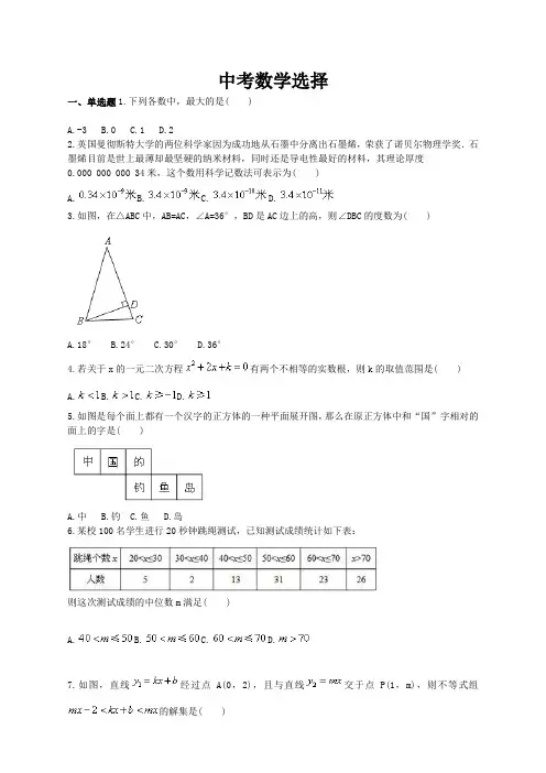 中考北师大版中考数学专题复习：选择实战演练2