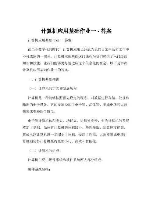 计算机应用基础作业一 - 答案