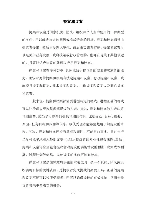 提案和议案