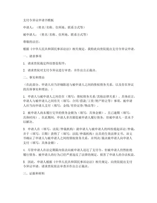支付令异议申请书模板